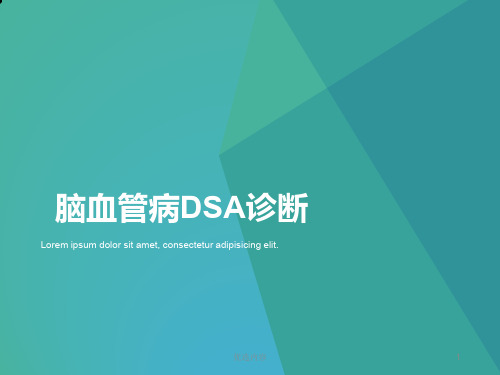 脑血管造影DSA(特选材料)