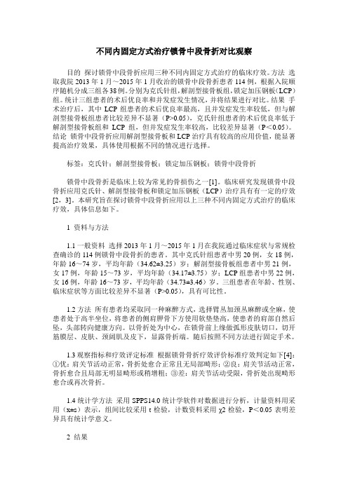 不同内固定方式治疗锁骨中段骨折对比观察