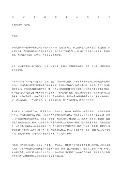 用安全托起生命的天空
