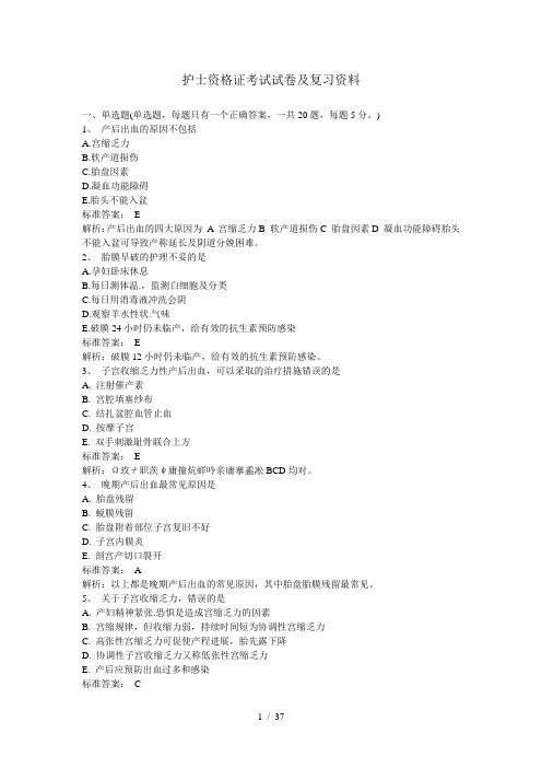 护士资格证考试试卷及复习资料