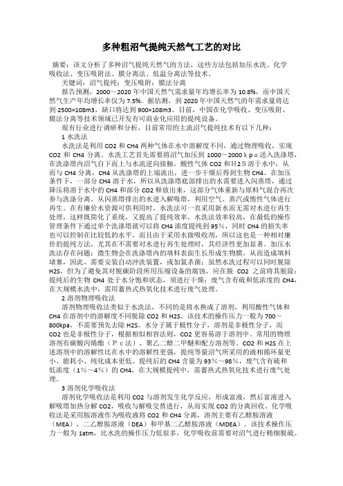 多种粗沼气提纯天然气工艺的对比