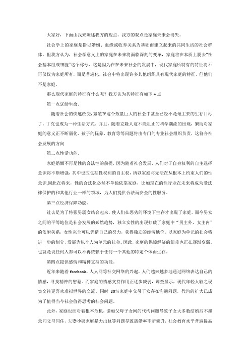 家庭会消失一辩稿