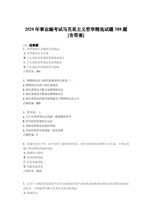 精选最新版2020年事业编考试马克思主义哲学精选考核题库完整版388题(含标准答案)