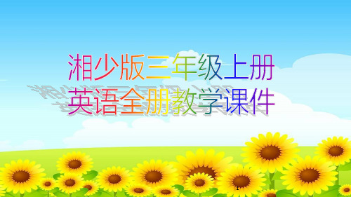 湘少版三年级上册英语全册教学课件
