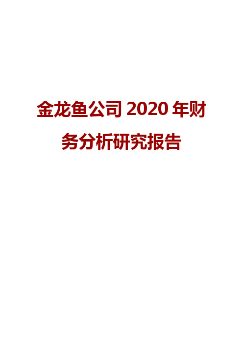 金龙鱼公司2020年财务分析研究报告
