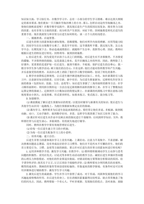 转化数学学习后进生的体会