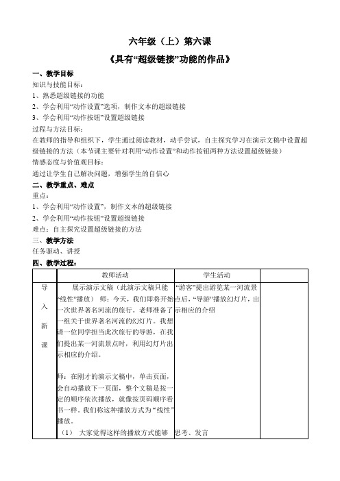 六年级(上)超级链接优秀教学设计