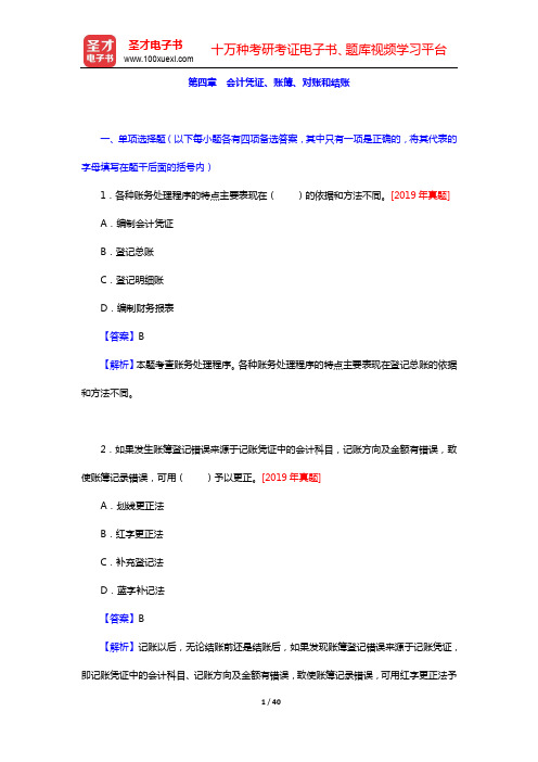 统计基础理论及相关知识习题集+答案解析第四章 会计凭证、账簿、对账和结账【圣才出品】