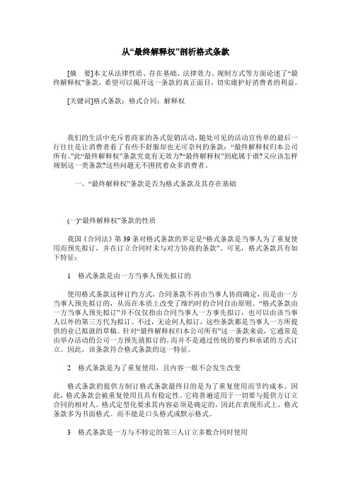 从“最终解释权”剖析格式条款