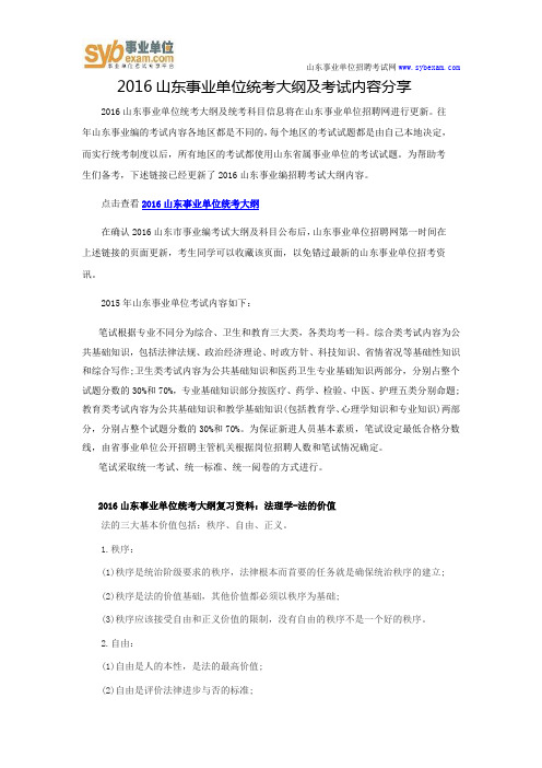2016山东事业单位统考大纲及考试内容分享