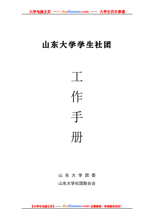 山东大学学生社团工作手册