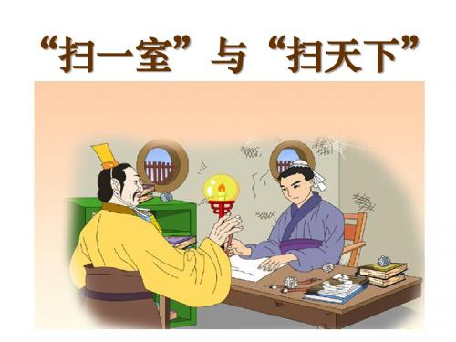 《“扫一室”与“扫天下”》PPT精品教学课件5