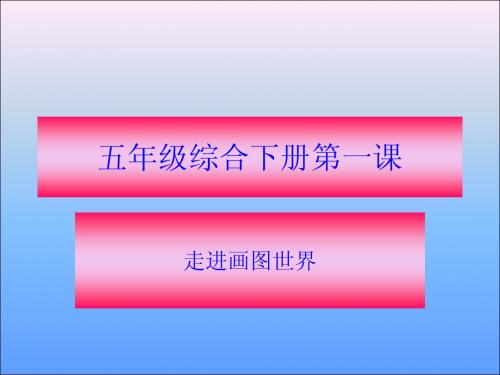 五年级综合课下册第一课ppt