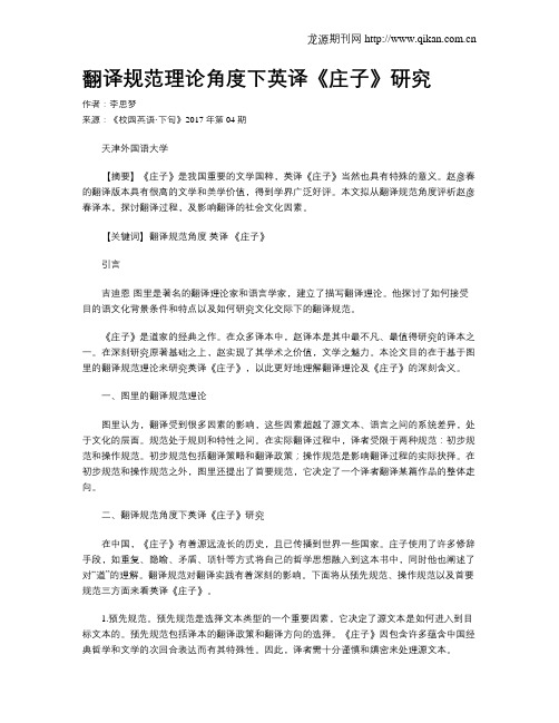 翻译规范理论角度下英译《庄子》研究