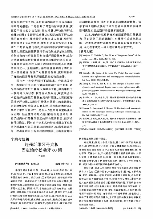 超强纤维牙弓夹板固定治疗松动牙60例