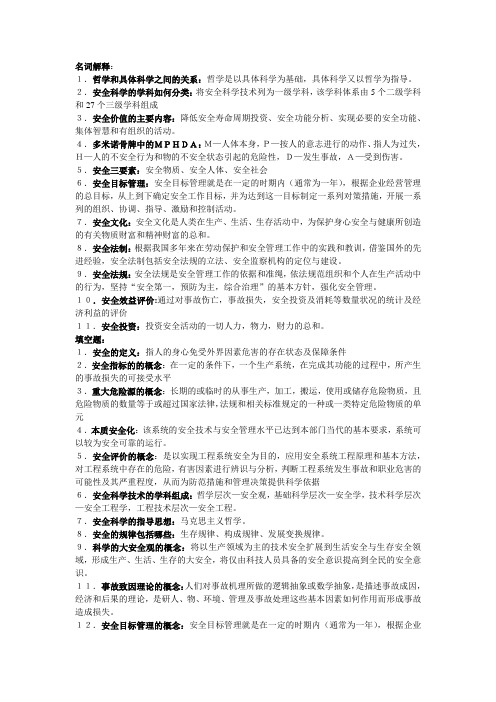 安全学原理复习资料,知识题库