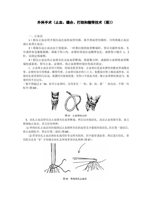 外科手术(止血、缝合、打结和绷带技术(图))教学文案