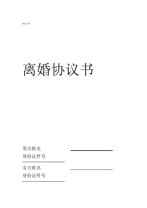 山东离婚协议书范本民政厅版本