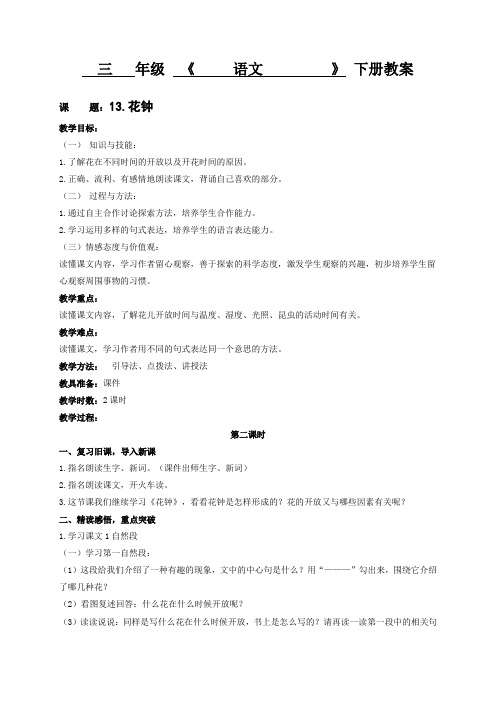 部编版三年级(下)花钟第二课时优质教案