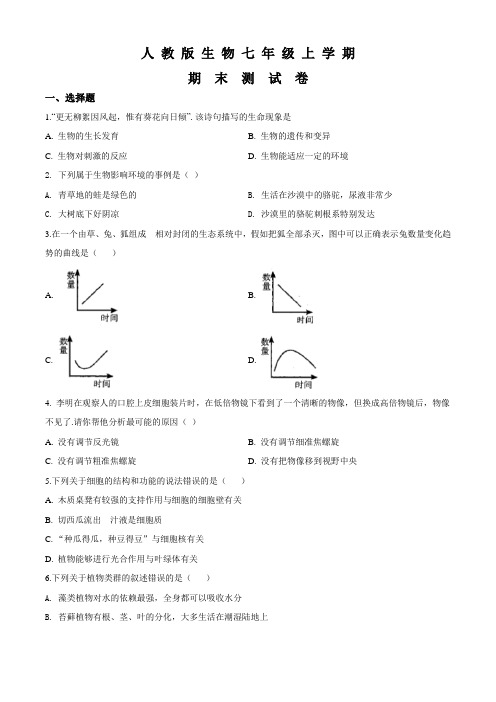 生物七年级上学期《期末考试试题》含答案解析