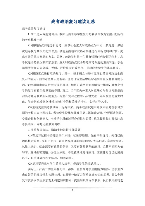 高考政治复习建议汇总