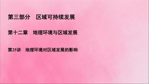 2020高考地理一轮复习第3部分第12章地理环境与区域发展第25讲地理环境对区域发展的影响课件新人教版