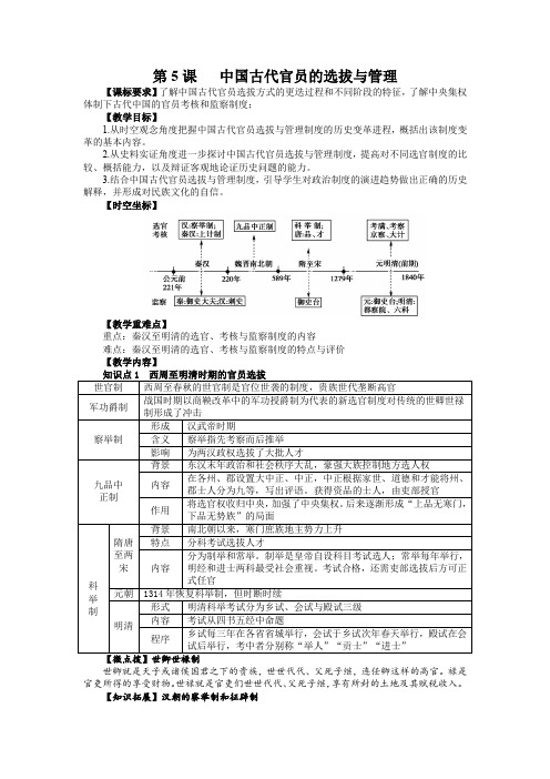 第5课 中国古代官员的选拔与管理 教案--高中历史统编版(2019)选择性必修一国家制度与社会治理