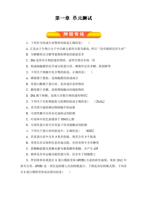 最新高考生物一轮复习第01章测试题原卷版及答案