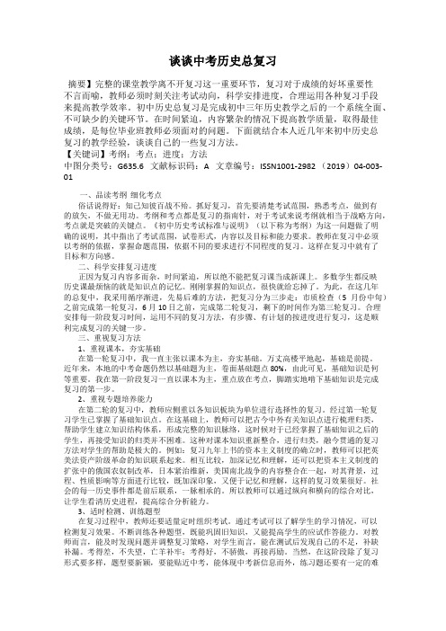 谈谈中考历史总复习
