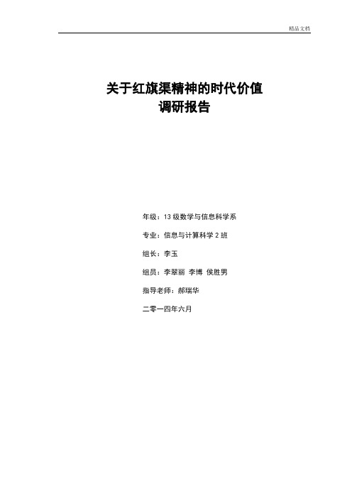 红旗渠调研报告.doc