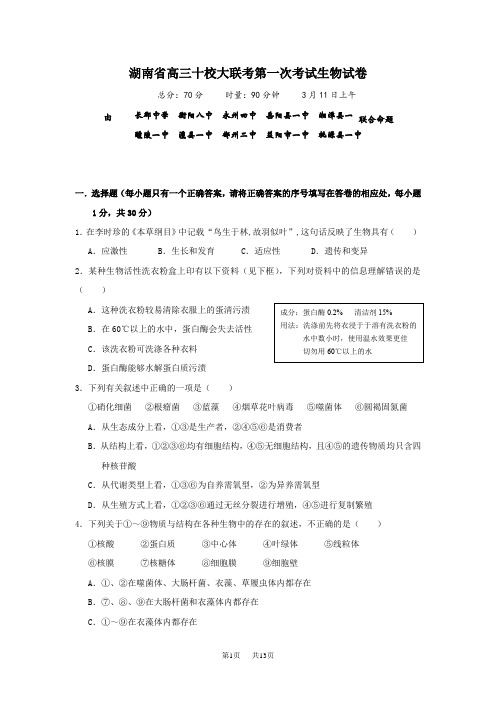 高三十校大联考第一次考试生物试卷