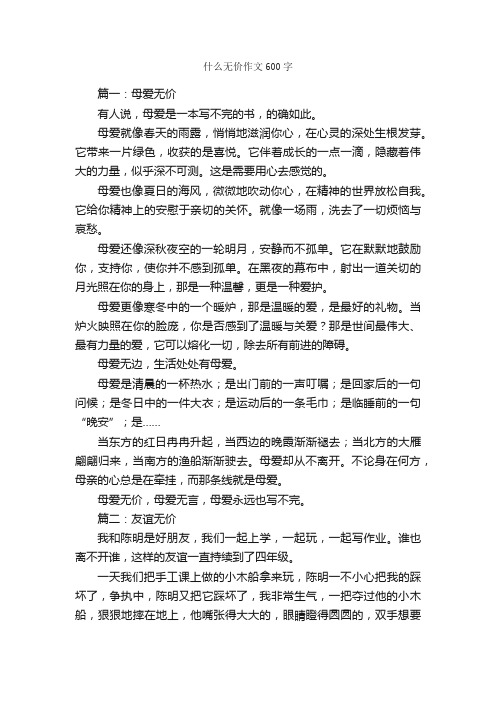 什么无价作文600字