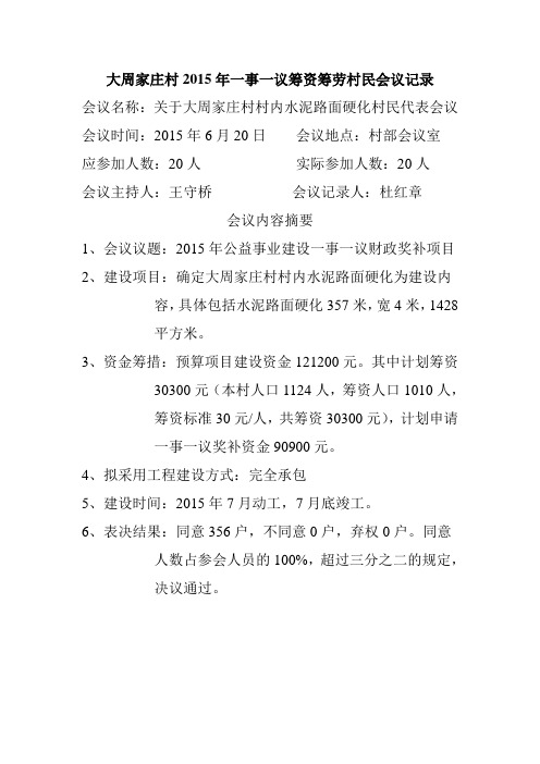 大周村2015年一事一议会议记录
