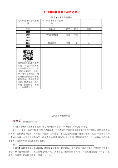 中考王河北专版2017年中考语文总温习第三编口语交际与综合性学习专题二综合性学习三拟写新闻题目与活动