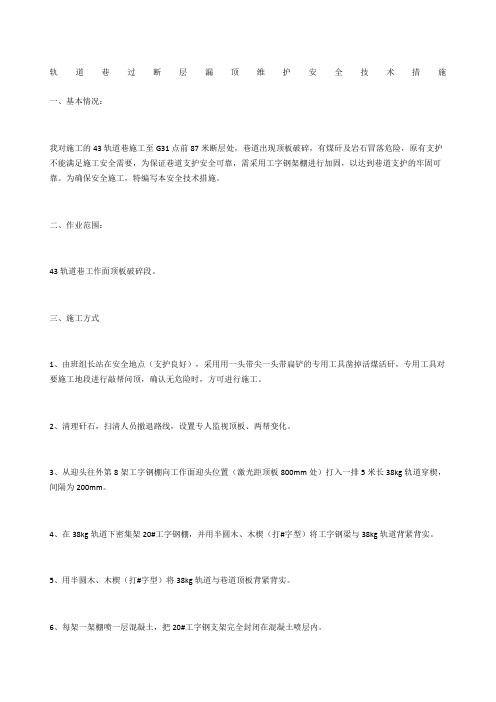 轨道巷过断层漏顶维护安全技术措施