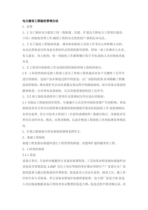 电力建设工程验收管理办法