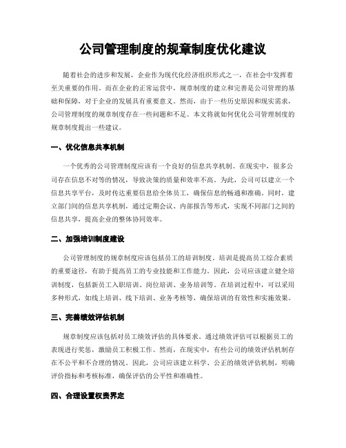 公司管理制度的规章制度优化建议