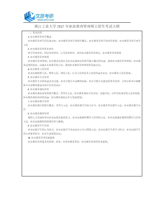 浙江工业大学2017年职业教育管理硕士招生考试大纲