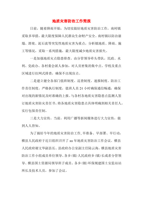 地质灾害防治工作简报