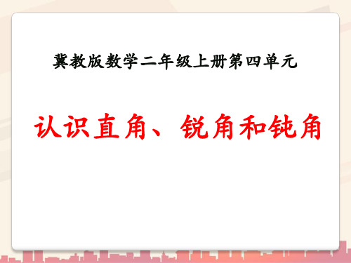 冀教版数学二年级上册4.2《认识直角、锐角和钝角》教学课件
