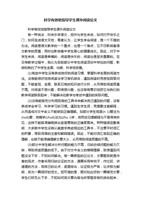 科学有效地指导学生课外阅读论文