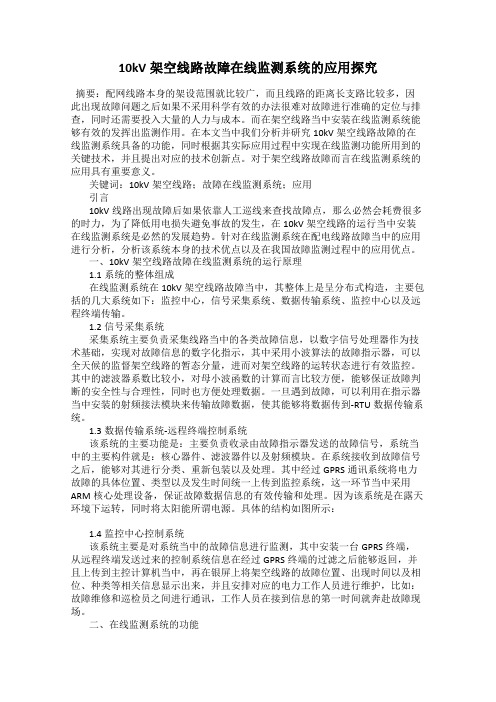 10kV架空线路故障在线监测系统的应用探究