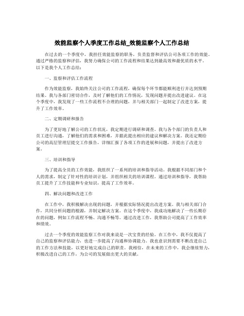 效能监察个人季度工作总结_效能监察个人工作总结