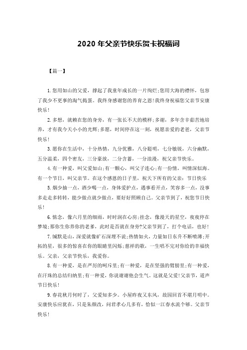 2020年父亲节快乐贺卡祝福词