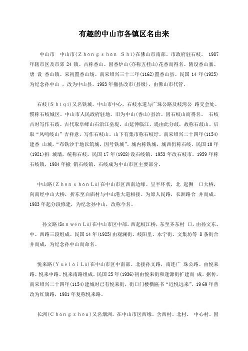 有趣的中山市各镇区名由来
