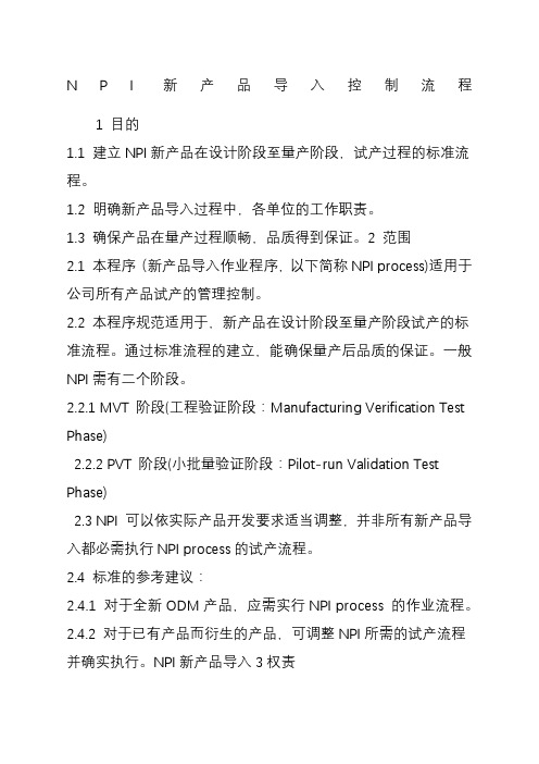 NPI新产品导入控制流程