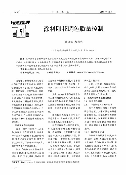 涂料印花调色质量控制