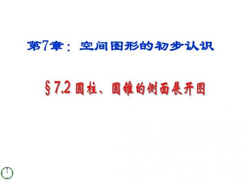 数学：7.3《圆柱、圆锥的侧面展开图》课件(九年级下青岛版)