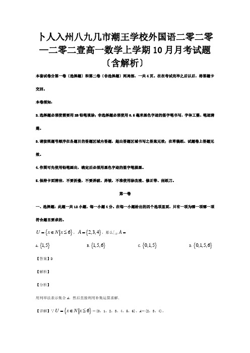 高一数学上学期10月月考试题含解析试题