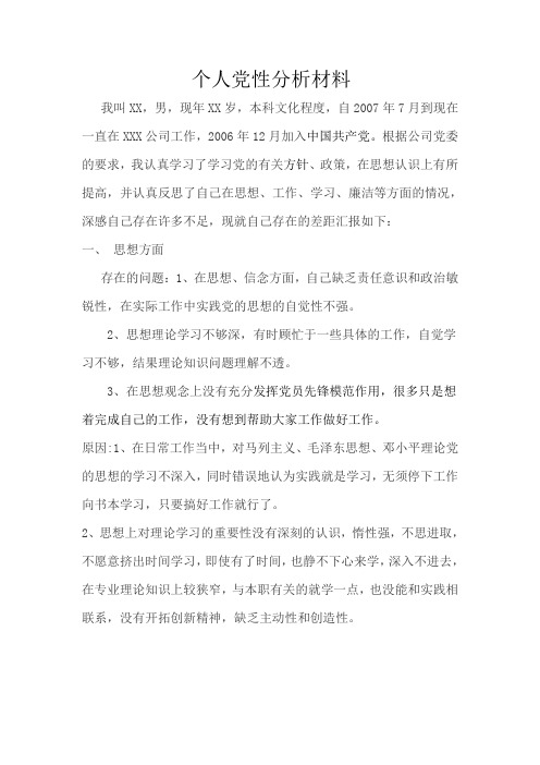 个人党性分析材料2015